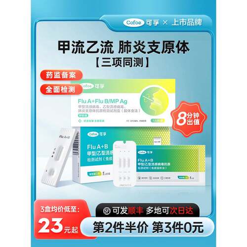TG可孚甲乙型流感病毒抗原检测试纸甲流乙流肺炎支原体三合一试剂