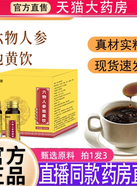 六物人参地黄饮六味地黄浓缩饮国官方正品旗舰店药直播同款材9ry