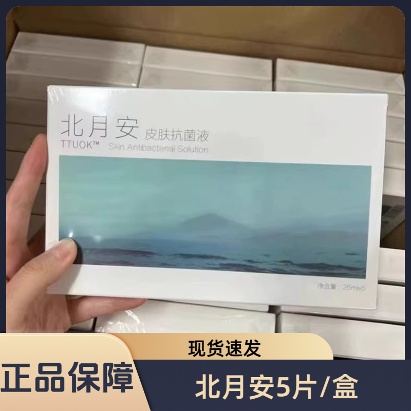 北月安皮肤抑菌液抗菌液5片微针水光术前使用官网正品bs