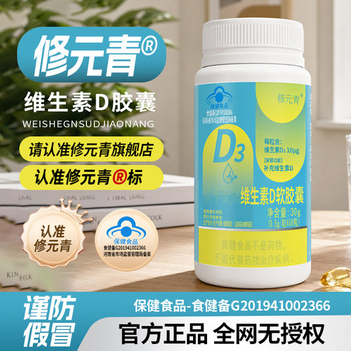 修元青维生素D3胶囊官方正品