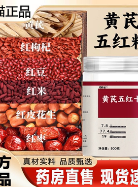 直播同款】黄芪五红十谷粉黄芪枸杞红枣阿胶代餐粉现磨五谷粉9ry