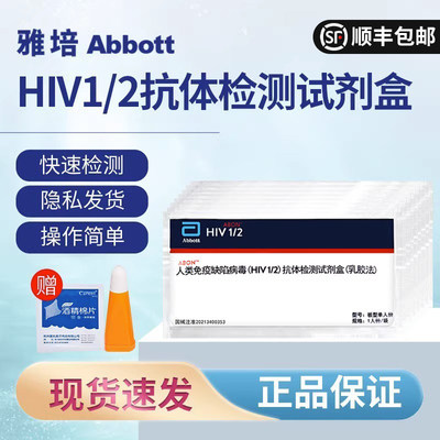 雅培艾滋病检测试纸abbott艾博hiv血液准四代自测病毒抗体原试TV