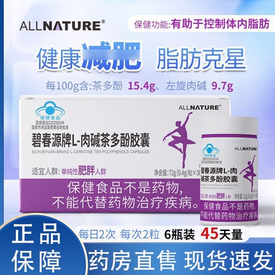 【蓝帽认证】安美奇碧春源牌L-肉碱茶多酚胶囊官方旗舰店正品2HY