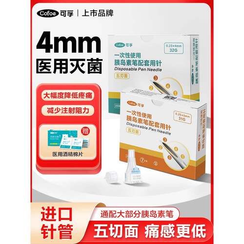 TG可孚胰岛素注射笔针头4mm5一次性诺和糖尿病司美格鲁肽的利拉通