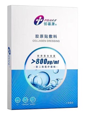 创福康800胶原贴医用面部术后修护敷料激光bs