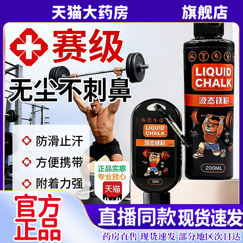 液体镁粉液态镁粉防滑粉攀岩引体向上健身单杠羽毛球篮球铅球6sg