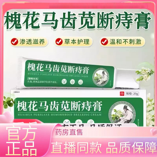 槐花马齿苋断痔膏苗痔疮凝胶教授外用涂抹膏草本萃取老槐膏3FC