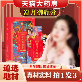 舒月御颜膏官方旗舰店正品药房直售草本萃取直播同款9HY