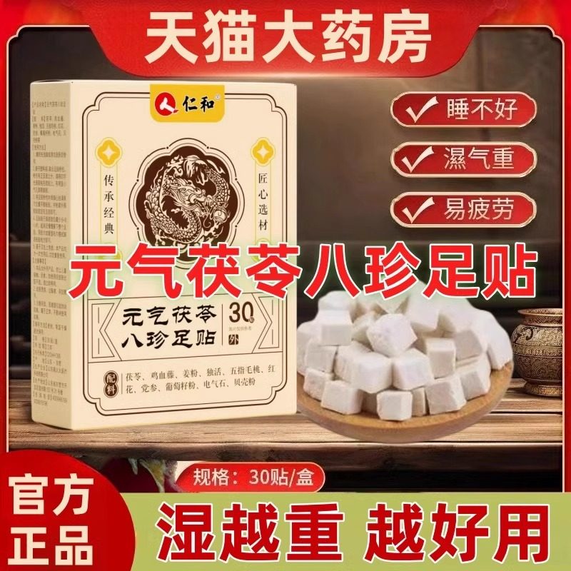 仁和元气茯苓八珍足贴官方正品艾灸艾草穴位贴除湿贴中老年寒重qw
