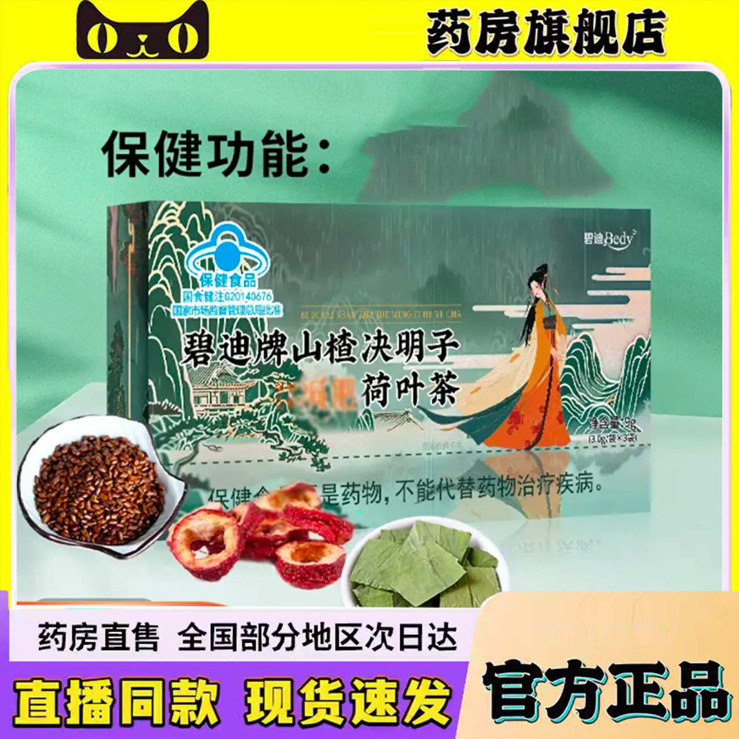 碧迪牌山楂决明子荷叶茶官方旗舰店正品山楂决明子荷叶茶同款6sg