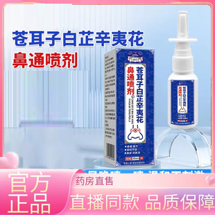 苍耳子白芷辛夷花鼻通喷剂草本萃圣取鼻舒喷雾医仁直播同款德3FC