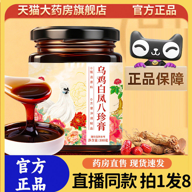 国药乌鸡白凤八珍膏官方旗舰店正品御方乌鸡白凤八珍膏直售9sg