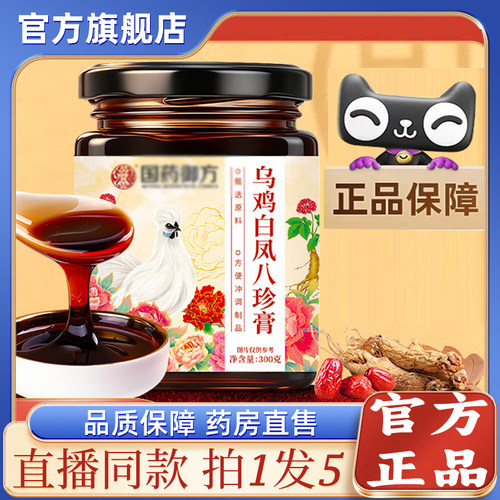 国药乌鸡白凤八珍膏官方旗舰店正品御方乌鸡白凤八珍膏直售3sg