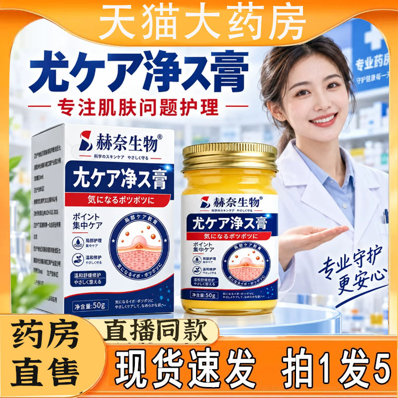 【官方正品】赫奈生物尤净膏优肤平皮肤外用草本型官方旗舰店5HY图片