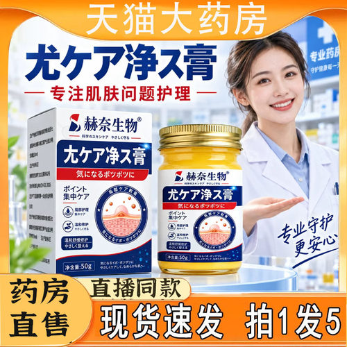 【官方正品】赫奈生物尤净膏优肤平皮肤外用草本型官方旗舰店5HY