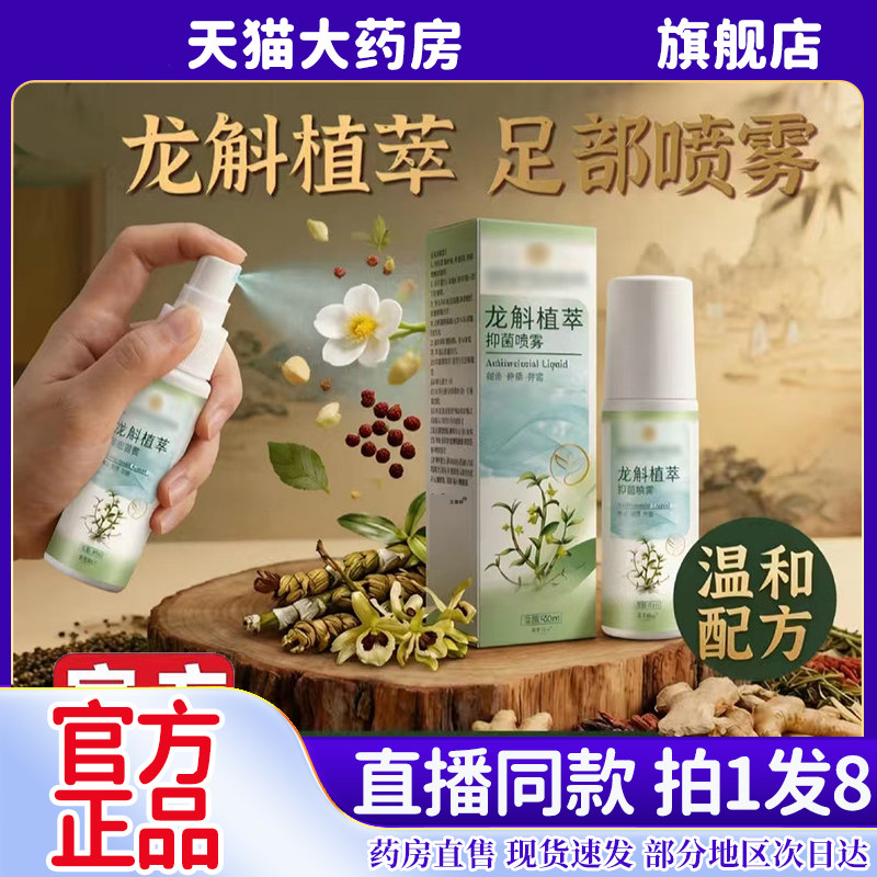 龙斛植萃抑菌喷雾官方旗舰店正品足脚部汗臭草本精粹直播同款6sg