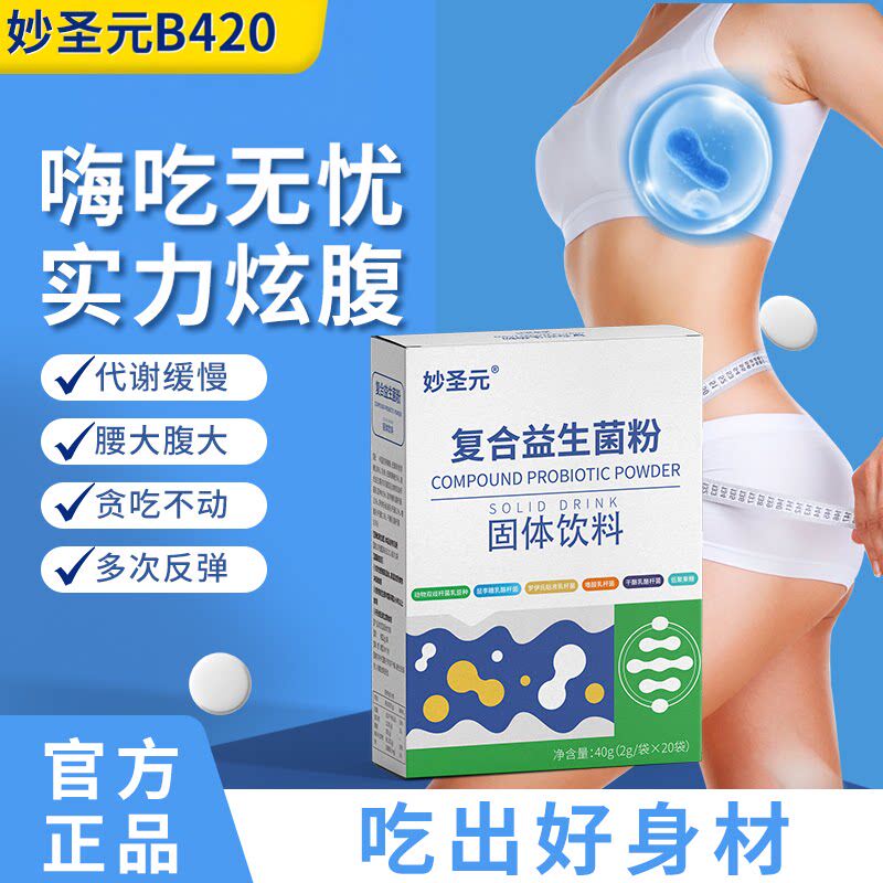 妙圣元B420益生菌复合粉