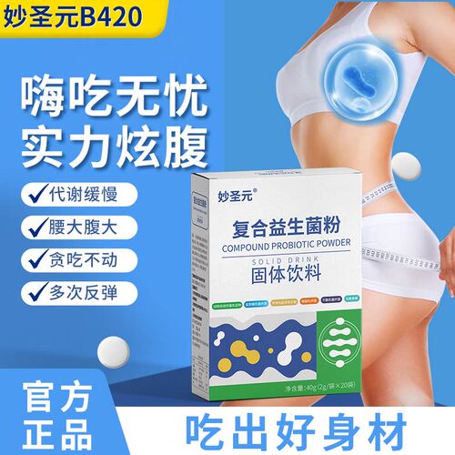 妙圣元B420益生菌复合粉