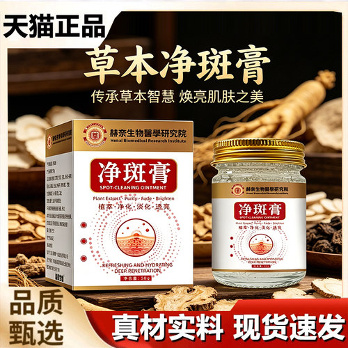 【药房直售】净斑膏赫奈生物醫學研究院官方旗舰店草本养护5HY