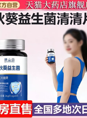 谯山谷秋葵益生菌清清片官方旗舰店2膳食纤维4大草本植萃9ry