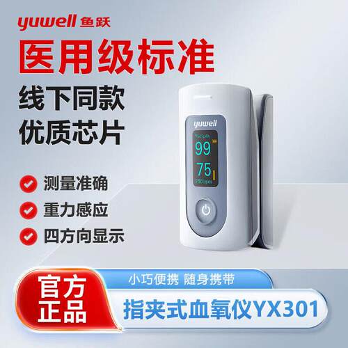 TG鱼跃301血氧仪指夹式医用血氧饱和度检测仪家用血氧心率脉搏测