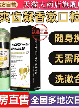 爽齿凝香漱口粒官方旗舰店洗漱合一便携漱口粒洁口腔清新口气9ry