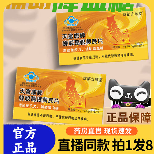 蜂胶葛根片官方旗舰店正品京都安顺堂天福康牌蜂胶葛根黄芪片9sg