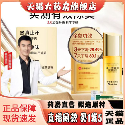 加强版3.0仁和匠心止汗香体露官方旗舰店正品直播同款止汗液露3sg
