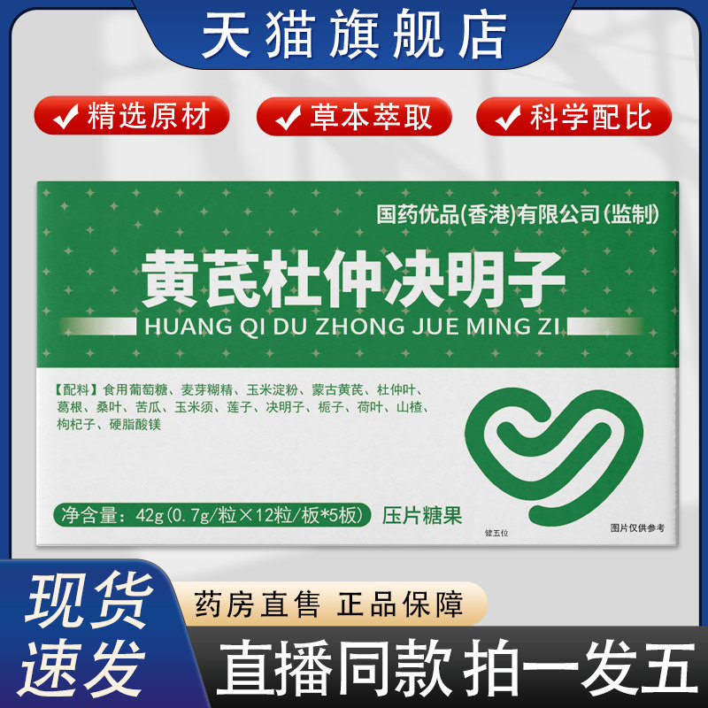 黄芪杜仲决明子压片糖果官方旗舰店正品直售精选原材直播同款8HY