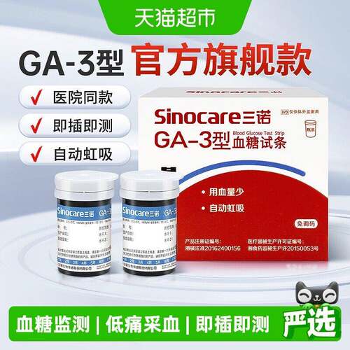 TG三诺GA-3血糖试纸条高精准血糖仪家用医用测试血糖的仪器官方旗