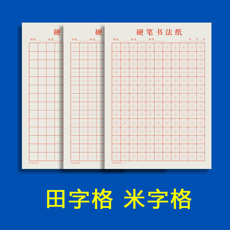 米字格硬笔书法用纸田字格