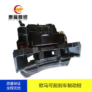 适配福田货车奥铃大黄蜂CTS9欧马可S5欧航前轮碟刹制动刹车钳分泵