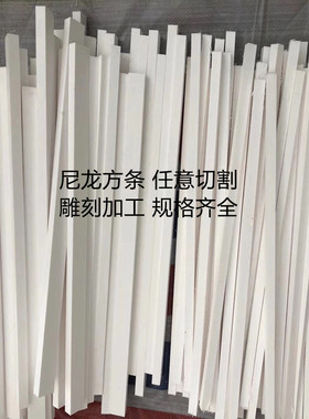 白色耐磨MC尼龙四方条 1010尼龙长条PA66尼龙方棒2-200mm零切加工