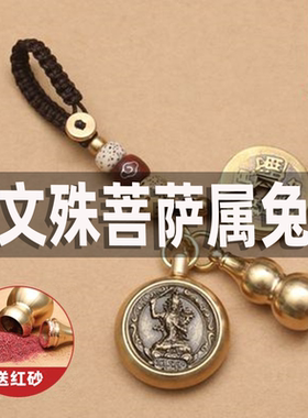 文殊菩萨吊坠男款女属兔手链钥匙