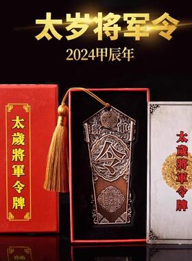 2024年本命年龙年犯太歳岁符化解