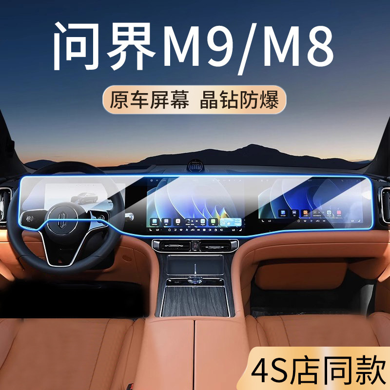 适用于问界M9M8屏幕钢化膜中控导航内饰专用高清磨砂贴膜汽车装饰