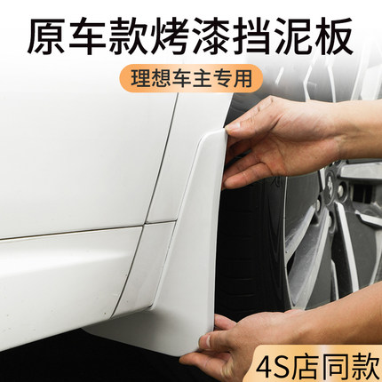 适用于理想L6L7L8L9汽车挡泥板车门前后轮胎内衬挡板车内改装配件