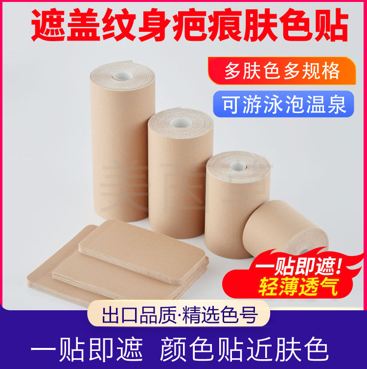 遮盖纹身疤痕肤色贴遮瑕神器纹身皮肤瑕疵伤疤痕隐形贴遮住胎记贴