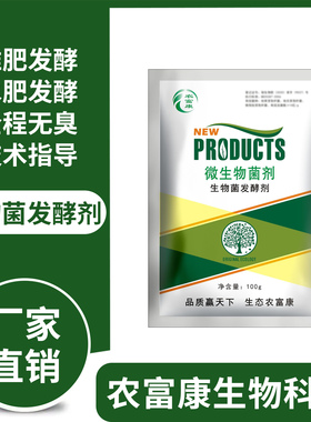 农富康生物菌肥鸡粪猪粪有机肥发酵剂菌种牛粪羊粪粪便沤肥腐熟剂
