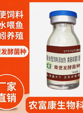 农富康粪便发酵菌种养鱼虾蟹发酵鸡粪猪粪牛粪发酵剂喂鱼池塘肥水