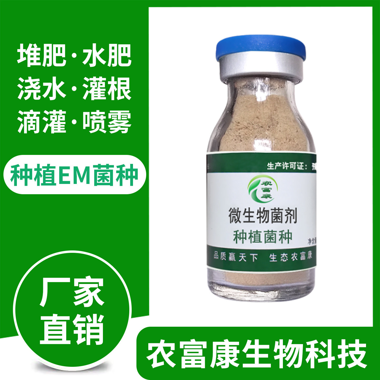 农富康em菌种原种种植专用土壤益生菌农用堆肥水肥有机肥发酵菌剂