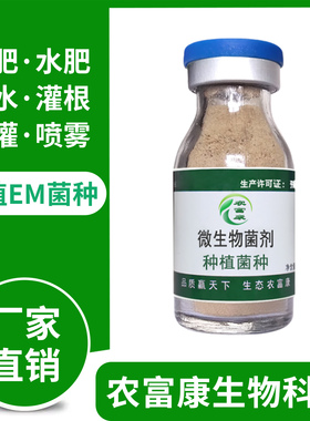 农富康em菌种原种种植专用土壤益生菌农用堆肥水肥有机肥发酵菌剂