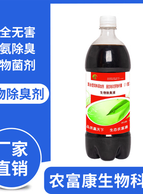 农富康生物除臭剂养殖场专用除氨气猪场鸡舍牛羊圈舍养鸡场消毒液