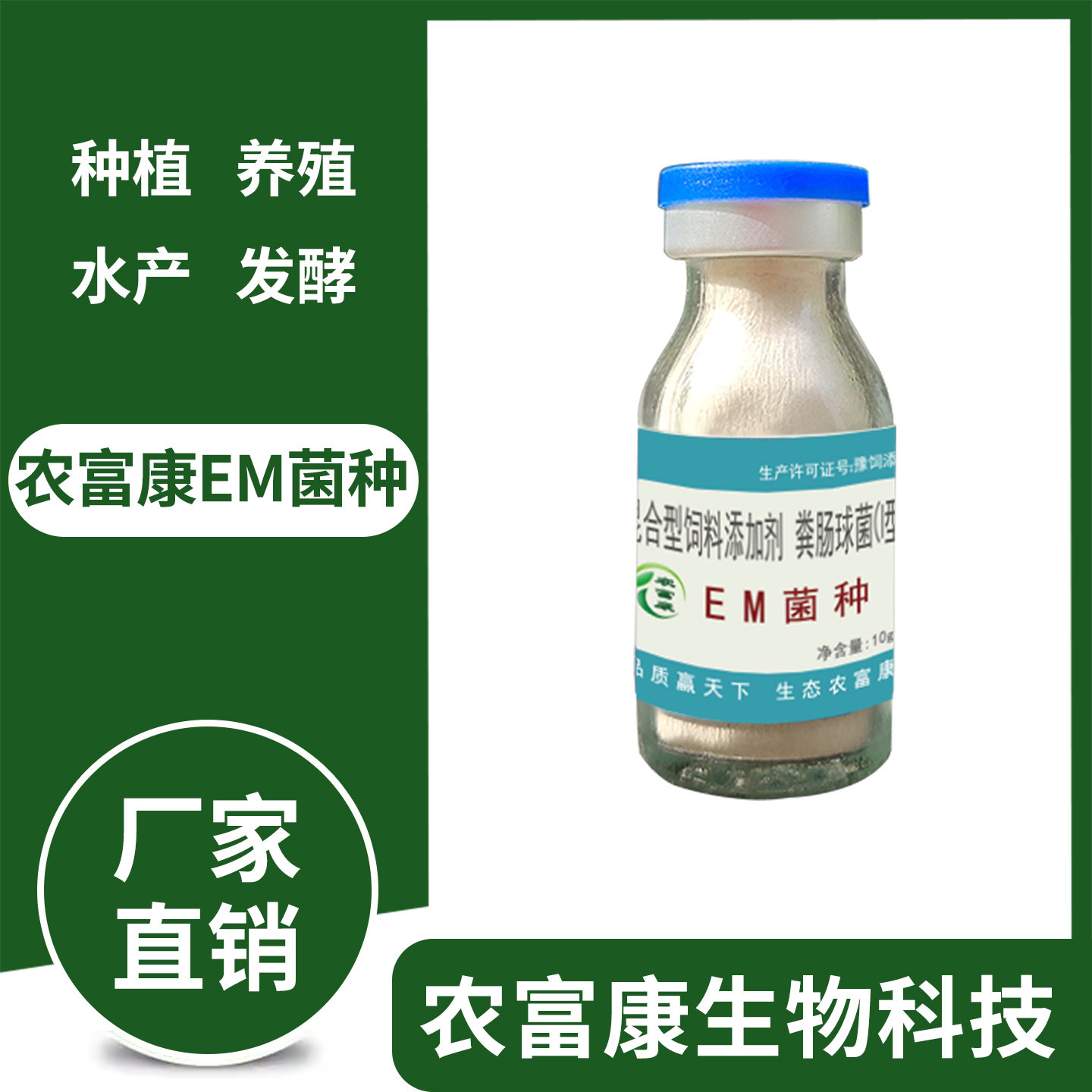 农富康em菌原种水产养殖专用em菌种种植秸秆饲料粪便有机肥发酵剂