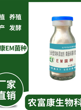 农富康em菌原种水产养殖专用em菌种种植秸秆饲料粪便有机肥发酵剂