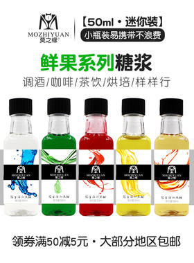 莫之缘鲜果糖浆小瓶分装50mL百香果红柚荔枝菠萝白桃柠檬水蜜桃
