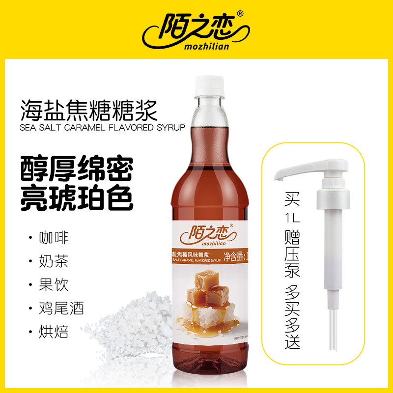 海盐焦糖糖浆1000ml陌之恋风味糖浆1L奶茶饮料烘焙咖啡调鸡尾酒