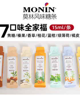 莫林MONIN糖浆15ml*12支原装小袋装榛果香草焦糖咖啡专用液体糖条