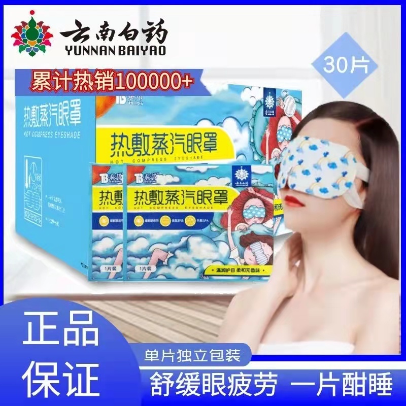 云南白药热敷蒸汽眼罩睡眠学生发热眼罩女男缓解眼疲劳韩版可爱YD