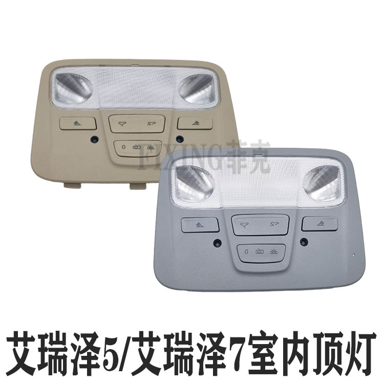 奇瑞艾瑞泽5 艾瑞泽7顶灯阅读灯车内天窗开关室内后顶灯原装正品